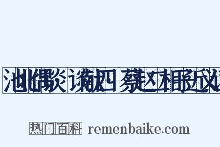池北偶谈·谈献四·蔡赵二相子近义词是什么意思的图片